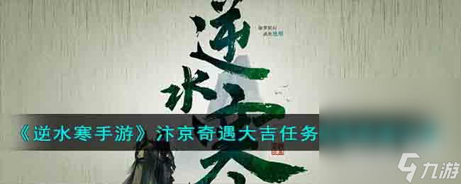 《<a id='link_pop' class='keyword-tag' href='https://www.9game.cn/nishuihan1/'>逆水寒手游</a>》汴京奇遇大吉任务攻略分享