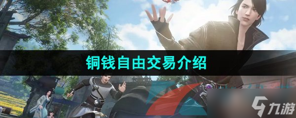 《逆水寒手游》铜钱自由交易介绍