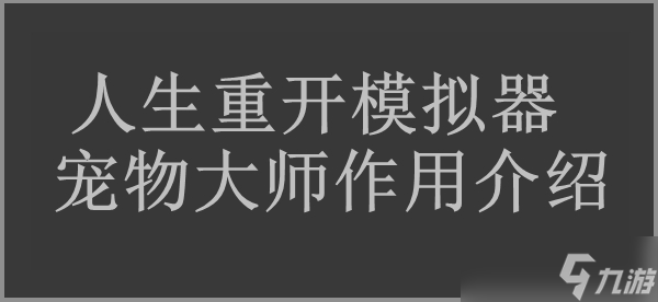 人生重开模拟器宠物大师作用介绍