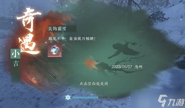 <a id='link_pop' class='keyword-tag' href='https://www.9game.cn/nishuihan1/'>逆水寒手游</a>吴钩霜雪奇遇攻略