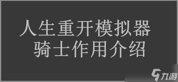 人生重开模拟器骑士效果介绍