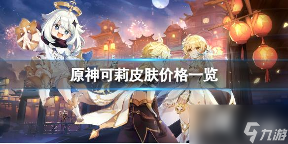 《原神》可莉皮肤卖多少钱？可莉皮肤价格一览