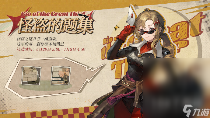 《重返未来1999》怪盗的题集活动一览