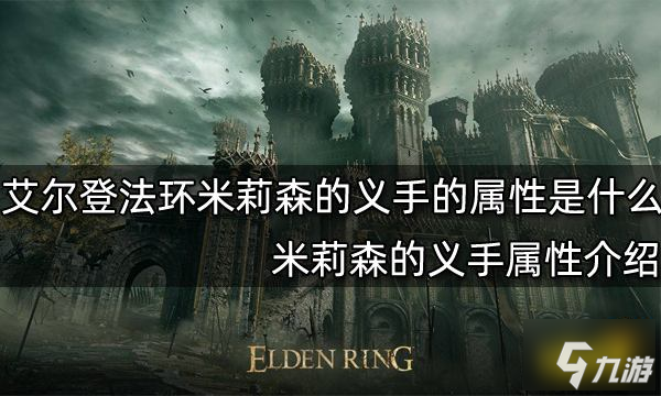 艾尔登法环米莉森的义手的属性是什么 米莉森的义手属性介绍