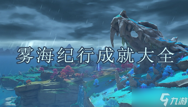 原神雾海纪行成就大全