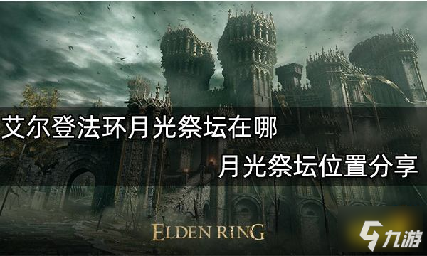 艾尔登法环月光祭坛在哪 月光祭坛位置分享