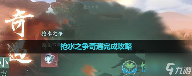 《<a id='link_pop' class='keyword-tag' href='https://www.9game.cn/nishuihan1/'>逆水寒手游</a>》抢水之争奇遇完成策略