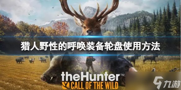 《獵人野性的呼喚》武器輪盤(pán)怎么用？裝備輪盤(pán)使用方法