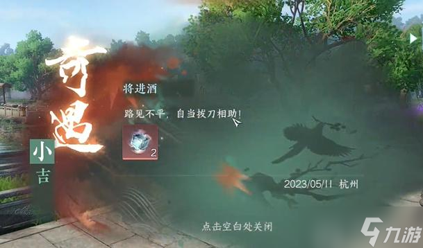 <a id='link_pop' class='keyword-tag' href='https://www.9game.cn/nishuihan1/'>逆水寒手游</a>将进酒奇遇攻略