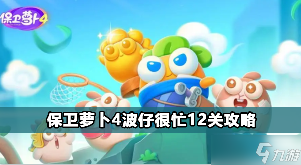 保卫萝卜4波仔很忙12关攻略