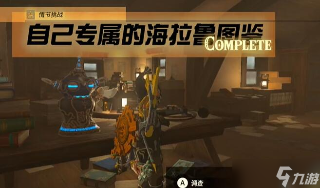 迷你挑战克洛格森林自己专属的海拉鲁图鉴攻略