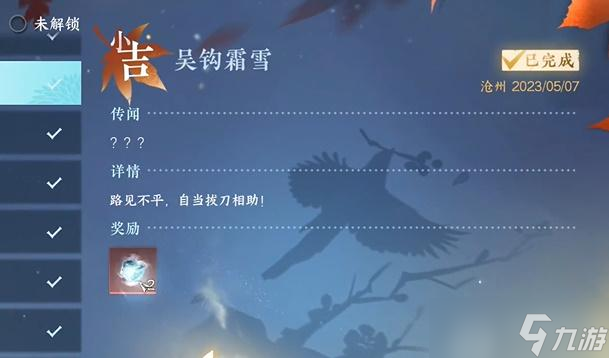 逆水寒手游吴钩霜雪奇遇攻略