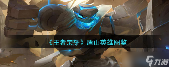 王者荣耀盾山英雄图鉴-皮肤/出装/铭文/技能加点/连招推荐