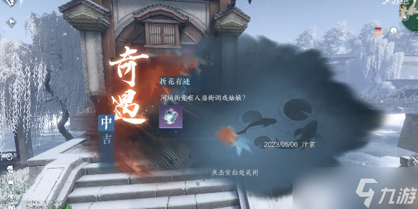 <a id='link_pop' class='keyword-tag' href='https://www.9game.cn/nishuihan1/'>逆水寒手游</a>折花有迹奇遇攻略