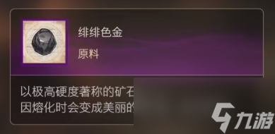 《最终幻想16》绯绯色金获取攻略