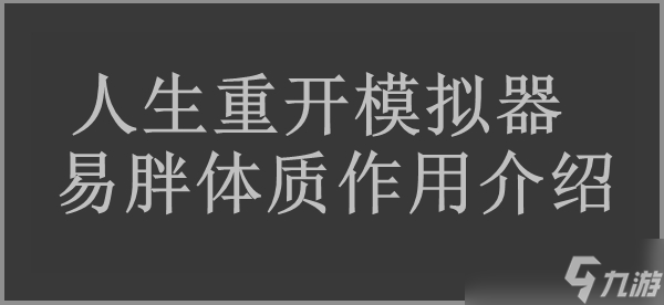 人生重开模拟器易胖体质作用介绍