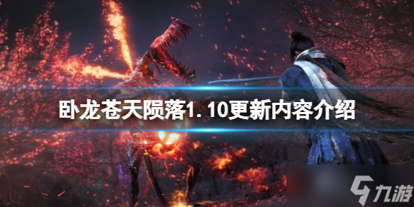 《卧龙苍天陨落》1.10更新内容介绍 1.10版本更新了什么？