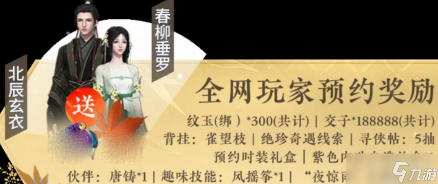 《逆水寒手游》预约奖励礼包领取方法