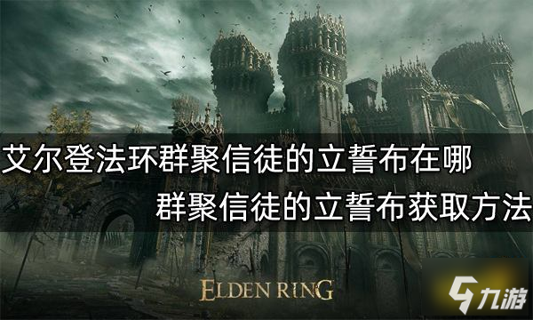 艾尔登法环群聚信徒的立誓布在哪 群聚信徒的立誓布获取方法