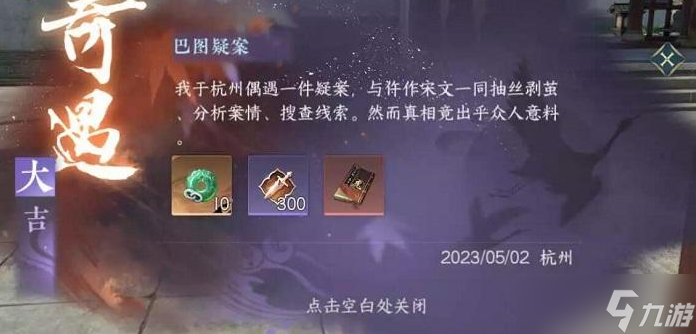 逆水寒手游巴图疑案奇遇任务完成攻略一览