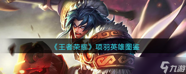 王者荣耀项羽英雄图鉴-皮肤/出装/铭文/技能加点/连招推荐