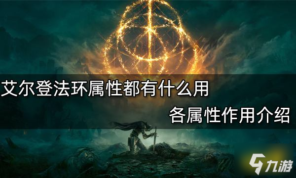 艾尔登法环属性都有什么用 各属性作用介绍
