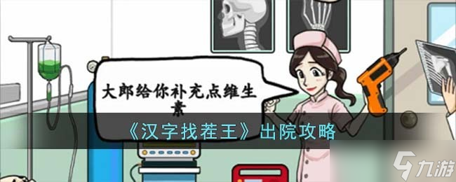 汉字找茬王出院怎么玩 出院攻略