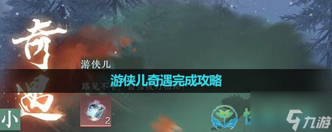 《<a id='link_pop' class='keyword-tag' href='https://www.9game.cn/nishuihan1/'>逆水寒手游</a>》游侠儿奇遇完成策略
