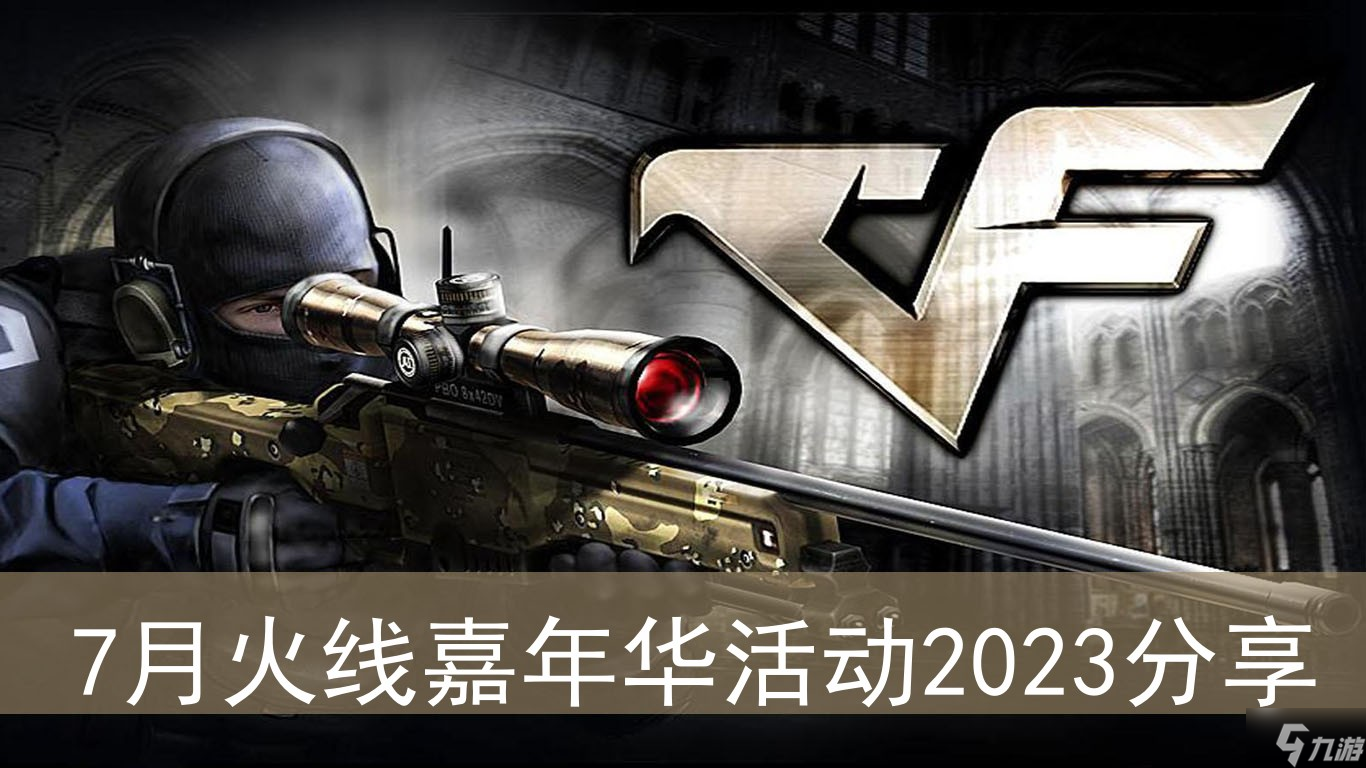 《cf》7月火線(xiàn)嘉年華活動(dòng)2023分享