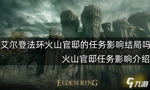 艾尔登法环火山官邸的任务影响结局吗 火山官邸任务影响介绍