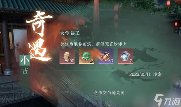<a id='link_pop' class='keyword-tag' href='https://www.9game.cn/nishuihan1/'>逆水寒手游</a>太学卷王奇遇攻略
