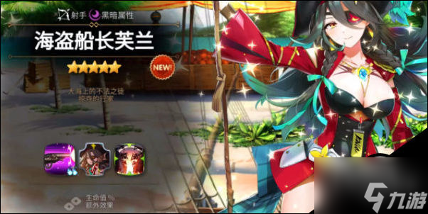 第七史诗海盗船长芙兰角色怎么样