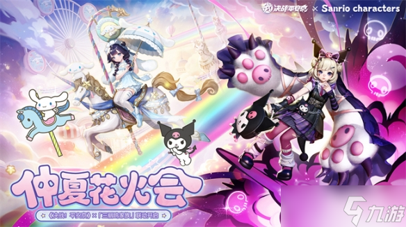仲夏花火会《<a id='link_pop' class='keyword-tag' href='https://www.9game.cn/jzpaj/'>决战平安京</a>》×「三丽鸥家族」联动即将开启