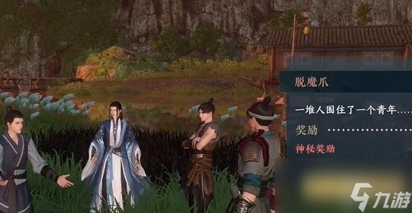 逆水寒手游脱魔爪奇遇攻略