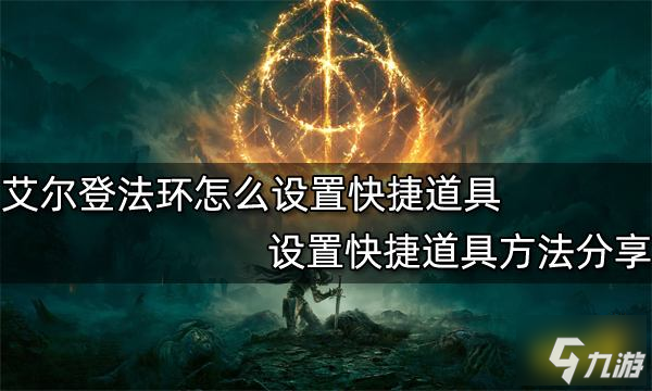 艾爾登法環(huán)怎么設(shè)置快捷道具 設(shè)置快捷道具方法分享