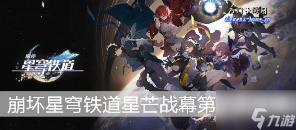 崩坏星穹铁道星芒战幕第二关攻略 具体一览