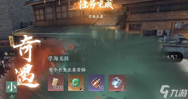 <a id='link_pop' class='keyword-tag' href='https://www.9game.cn/nishuihan1/'>逆水寒手游</a>学海无涯奇遇攻略