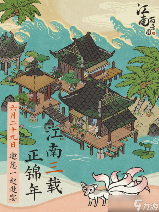 江南百景图江南三载正锦年3.0.0版本一览