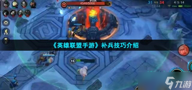 英雄联盟手游怎么补兵 补兵技巧推荐