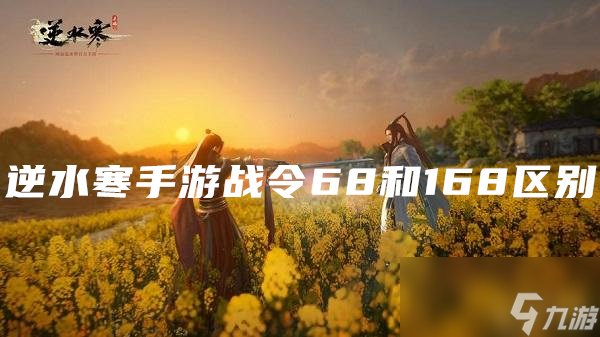 <a id='link_pop' class='keyword-tag' href='https://www.9game.cn/nishuihan1/'>逆水寒手游</a>战令68和168区别
