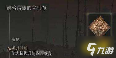 艾尔登法环群聚信徒的立誓布在哪 群聚信徒的立誓布获取方法