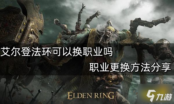 艾尔登法环可以换职业吗 职业更换方法分享