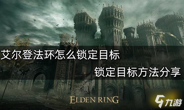 艾尔登法环怎么锁定目标 锁定目标方法分享