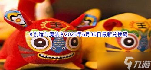 创造与魔法2023年<a href=