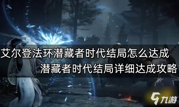 艾尔登法环潜藏者时代结局怎么达成 潜藏者时代结局详细达成攻略