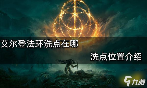 艾尔登法环洗点在哪 洗点位置介绍