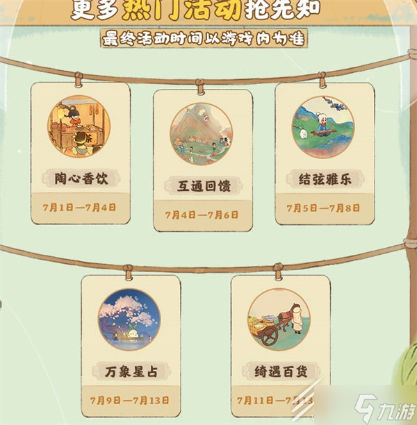 桃源深处有人家6.29更新内容汇总