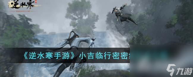 《逆水寒手游》小吉临行密密缝任务攻略