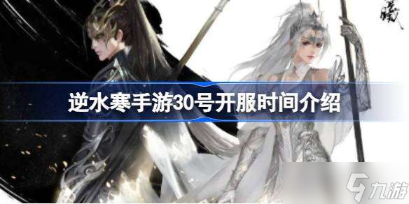逆水寒手游30号几点开服 逆水寒手游30号开服时间介绍