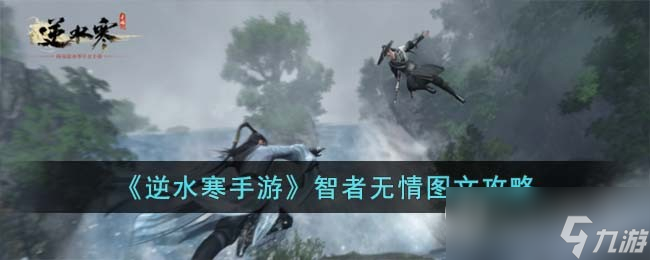 《逆水寒手游》智者无情任务完成攻略